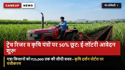 ट्रेंच रिजर व कृषि यंत्रों पर 50% छूट: ई-लॉटरी आवेदन शुरू — गन्ना किसानों को ₹25,000 तक की सीधी बचत, पोर्टल पर पंजीकरण