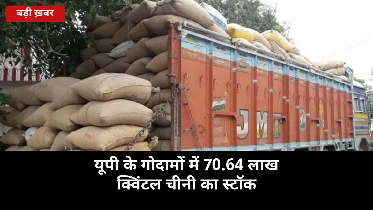 यूपी के गोदामों में 70.64 लाख क्विंटल चीनी का स्टॉक: कमी की अफवाहों पर न दें ध्यान, गन्ना आयुक्त ने हर डीएम को लिखा पत्र