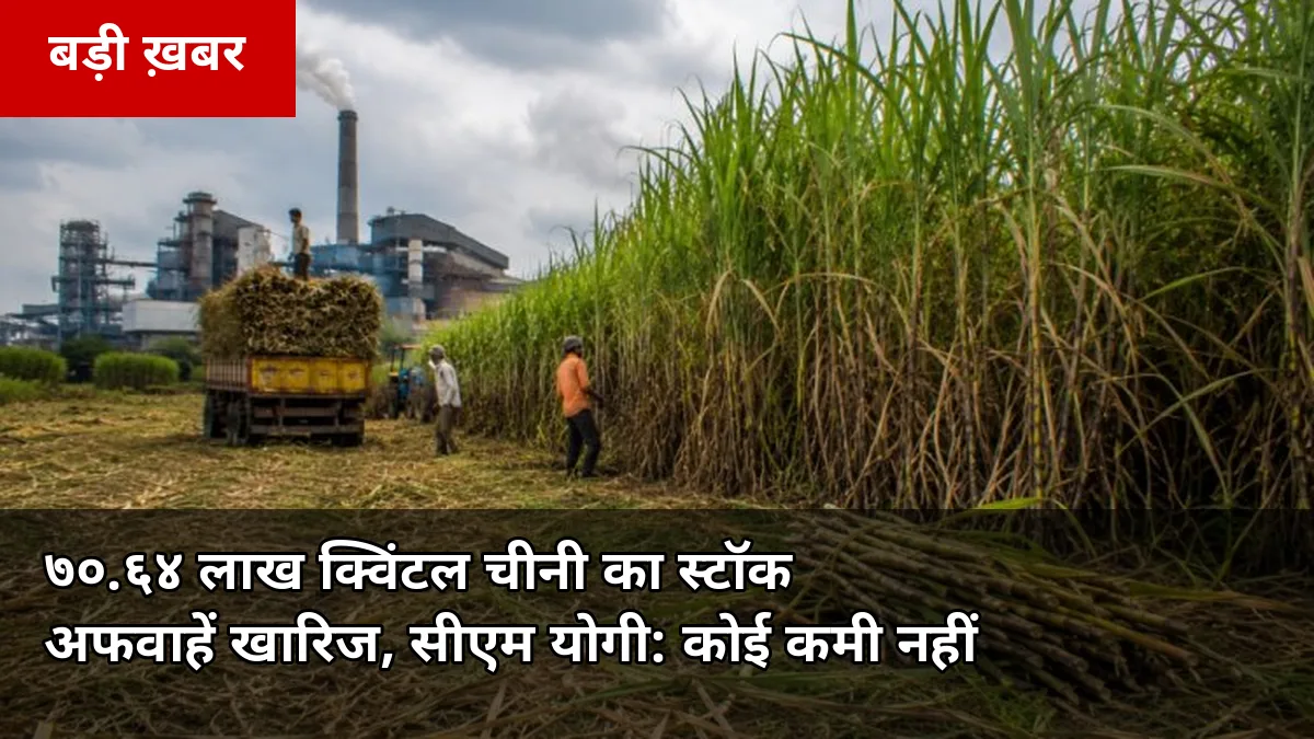 70.64 लाख क्विंटल चीनी का स्टॉक, फिर भी अफवाहें क्यों? सीएम योगी बोले — त्योहारों में कोई कमी नहीं