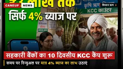 यूपी सहकारी बैंकों का 10 दिवसीय विशेष KCC नवीनीकरण अभियान शुरू — 4% ब्याज दर का लाभ उठाएं किसान