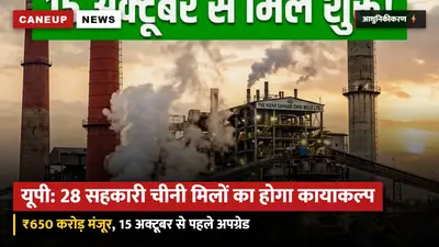 यूपी की 28 सहकारी चीनी मिलों के आधुनिकीकरण के लिए 650 करोड़ रुपये मंजूर, 15 अक्टूबर से पहले अपग्रेड होंगी मशीनें