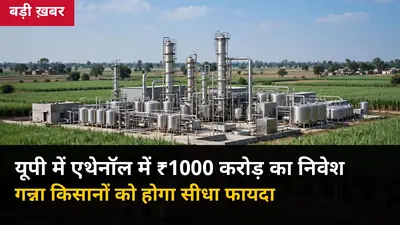 यूपी में एथेनॉल सप्लाई चेन में ₹1000 करोड़ का निवेश, डिस्टिलरी कंपनियों में होड़; गन्ना किसानों को होगा बड़ा फायदा
