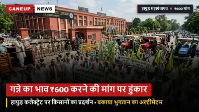 उत्तर प्रदेश में गन्ने का भाव ₹600 करने और बकाया भुगतान की मांग पर किसानों की हुंकार: हापुड़ कलेक्ट्रेट में भाकियू का बड़ा प्रदर्शन, प्रशासन को अल्टीमेटम