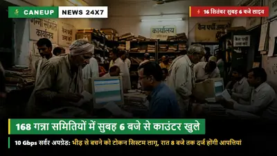16 सितंबर सुबह 6 बजे से खुले UP की सभी 168 गन्ना समितियों के काउंटर — सर्वर पर 10 Gbps बैंडविड्थ अपग्रेड, स्पेशल टोकन सिस्टम से निस्तारण
