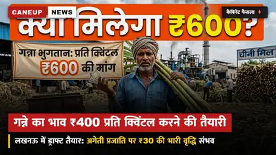 गन्ना मूल्य (SAP) पर लखनऊ में कैबिनेट मंथन: अगेती प्रजाति के लिए ₹400 प्रति क्विंटल का ड्राफ्ट तैयार — जल्द हो सकती है आधिकारिक घोषणा