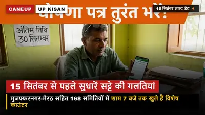 मुजफ्फरनगर-मेरठ के किसान ध्यान दें — 15 सितंबर से पहले सट्टे में सुधार लें ये 2 गलतियां, वरना अटक जाएगी पर्ची!