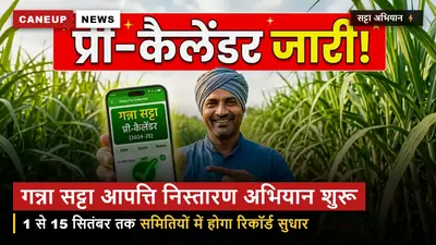 यूपी गन्ना सट्टा आपत्ति निस्तारण अभियान आज से शुरू — 15 सितंबर तक समितियों में होगा रिकॉर्ड सुधार