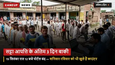 सट्टा व सर्वे आपत्ति के अंतिम 3 दिन शेष — 15 सितंबर को बंद होगा CaneUp पोर्टल, शनिवार-रविवार को भी खुले हैं 168 समितियों के काउंटर