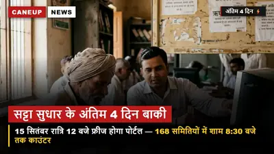 सट्टा व सर्वे आपत्ति सुधार के अंतिम 4 दिन — 15 सितंबर को बंद होगा पोर्टल, 168 समितियों पर उमड़ी भारी भीड़