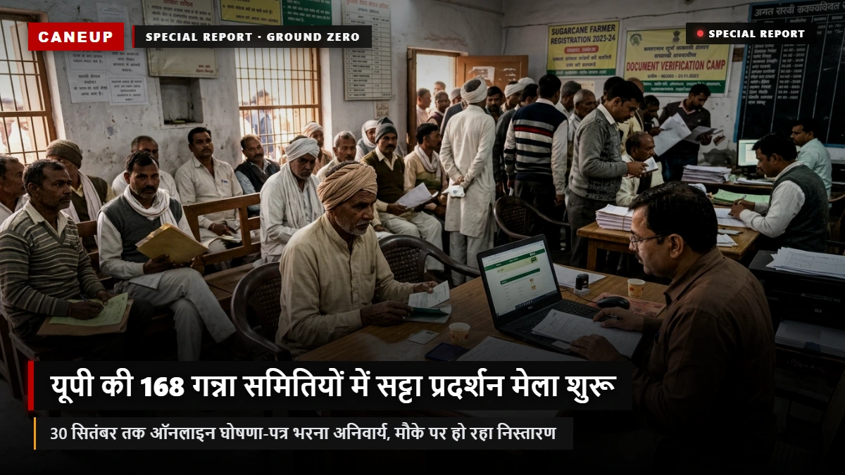 यूपी की 168 गन्ना समितियों में 'सट्टा प्रदर्शन मेला' शुरू — 30 सितंबर तक भरें ऑनलाइन घोषणा-पत्र, मौके पर हो रहा समस्याओं का निस्तारण