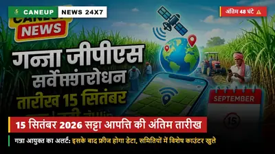 गन्ना सट्टा व सर्वे आपत्ति दर्ज कराने के अंतिम 48 घंटे — 15 सितंबर 2026 के बाद फ्रीज होगा डेटा, समितियों में लगे विशेष हेल्प डेस्क काउंटर