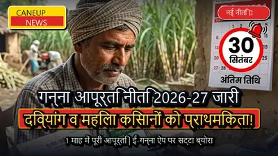 उत्तर प्रदेश नई गन्ना आपूर्ति नीति 2026-27 जारी, दिव्यांग और महिला किसानों को पर्चियों में मिलेगी विशेष प्राथमिकता