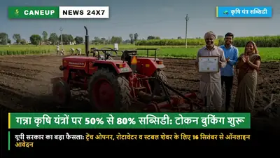 यूपी कृषि यंत्र अनुदान योजना 2026: गन्ना किसानों को ट्रेंच ओपनर, रोटावेटर व पावर वीडर पर 50% से 80% सब्सिडी — 16 सितंबर से टोकन बुकिंग शुरू