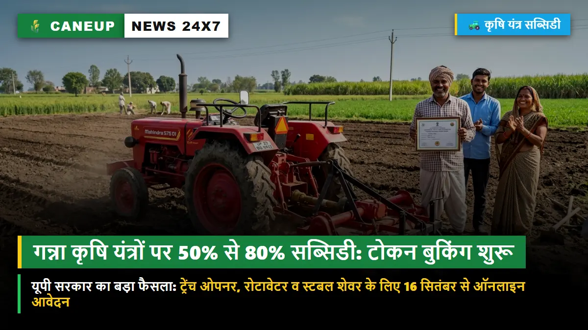 यूपी कृषि यंत्र अनुदान योजना 2026: गन्ना किसानों को ट्रेंच ओपनर, रोटावेटर व पावर वीडर पर 50% से 80% सब्सिडी — 16 सितंबर से टोकन बुकिंग शुरू