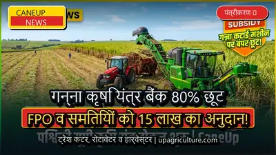 गन्ना कृषि यंत्र बैंक पर FPO और समितियों को 80 प्रतिशत अनुदान, 15 लाख तक के आधुनिक उपकरण मिलेंगे