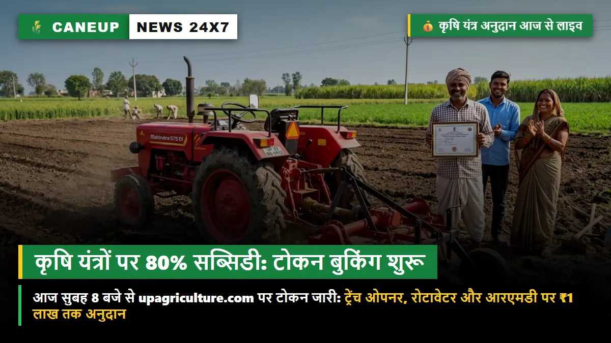 यूपी कृषि यंत्र अनुदान पोर्टल पर आज 16 सितंबर सुबह 8 बजे खुलेगी टोकन बुकिंग — ट्रेंच ओपनर, रोटावेटर व कटर प्लांटर पर 50% से 80% सब्सिडी: जानें स्टेप-बाय-स्टेप आवेदन प्रक्रिया