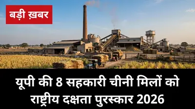 राष्ट्रीय दक्षता पुरस्कार 2026: यूपी की 8 सहकारी चीनी मिलों ने जीते सम्मान, बिजनौर की नजीबाबाद मिल बनी देश की सर्वश्रेष्ठ