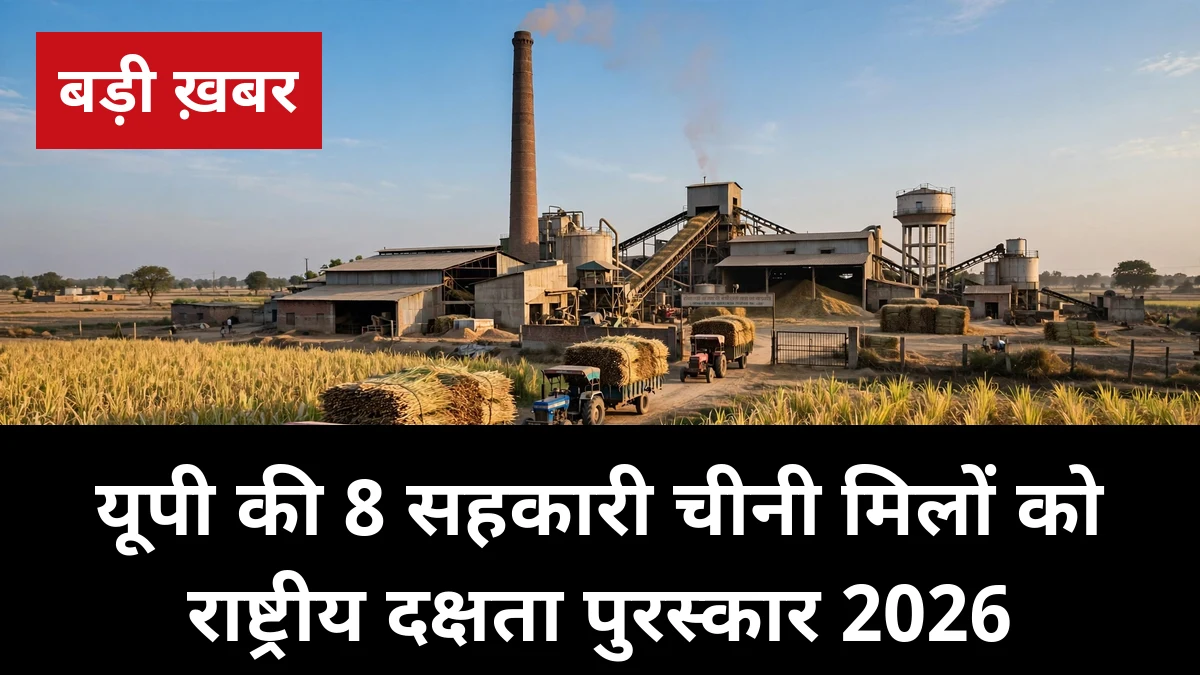 राष्ट्रीय दक्षता पुरस्कार 2026: यूपी की 8 सहकारी चीनी मिलों ने जीते सम्मान, बिजनौर की नजीबाबाद मिल बनी देश की सर्वश्रेष्ठ