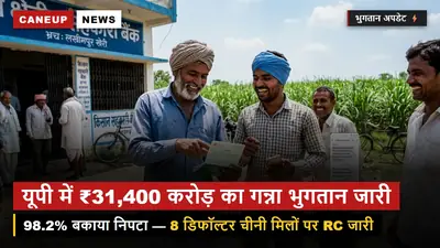 पेराई सत्र से पहले बड़ी राहत — यूपी की चीनी मिलों ने चुकाया ₹31,400 करोड़ का गन्ना बकाया, 8 डिफॉल्टर मिलों पर RC जारी