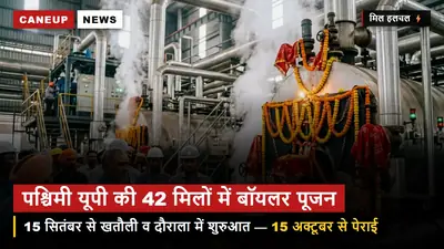 पश्चिमी यूपी की 42 चीनी मिलों में 15 सितंबर से बॉयलर पूजन — खतौली, दौराला, धामपुर में तैयारियां पूरी