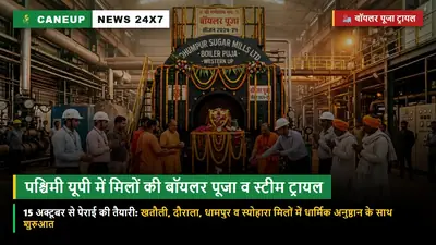 पश्चिमी यूपी की प्रमुख चीनी मिलों में बॉयलर पूजा व स्टीम ट्रायल शुरू — खतौली, दौराला, धामपुर व स्योहारा में 15 अक्टूबर से पेराई की तैयारियां तेज