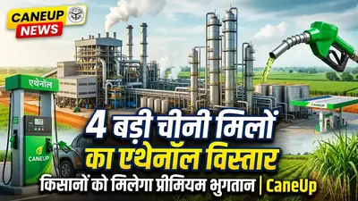 वेस्टर्न यूपी की 4 बड़ी चीनी मिलों (धामपुर, वेव, सिंभावली, टिकौला) का बिज़नेस विस्तार: किसानों को मिलेगा एथेनॉल प्रीमियम!