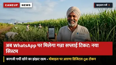 कागजी पर्ची खोने का झंझट खत्म: अब व्हाट्सएप (WhatsApp) पर भी मिलेगा गन्ना सप्लाई टिकट — 50 लाख किसानों के नंबर पोर्टल पर मैप