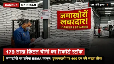 CM योगी का बड़ा एक्शन — UP में 179 लाख क्विंटल चीनी का स्टॉक, जमाखोरों पर लगेगा ESMA