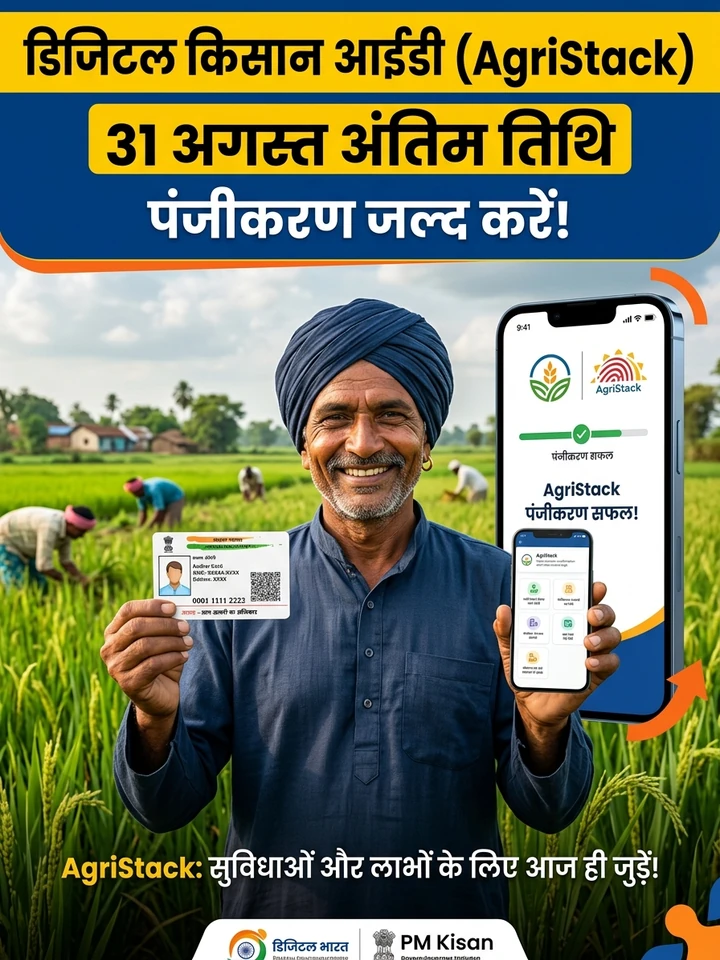 Digital Farmer ID ऑनलाइन आवेदन: 31 अगस्त अंतिम तिथि