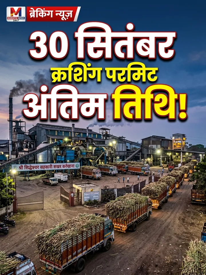 महाराष्ट्र चीनी मिलों के लिए 30 सितंबर क्रशिंग परमिट डेडलाइन