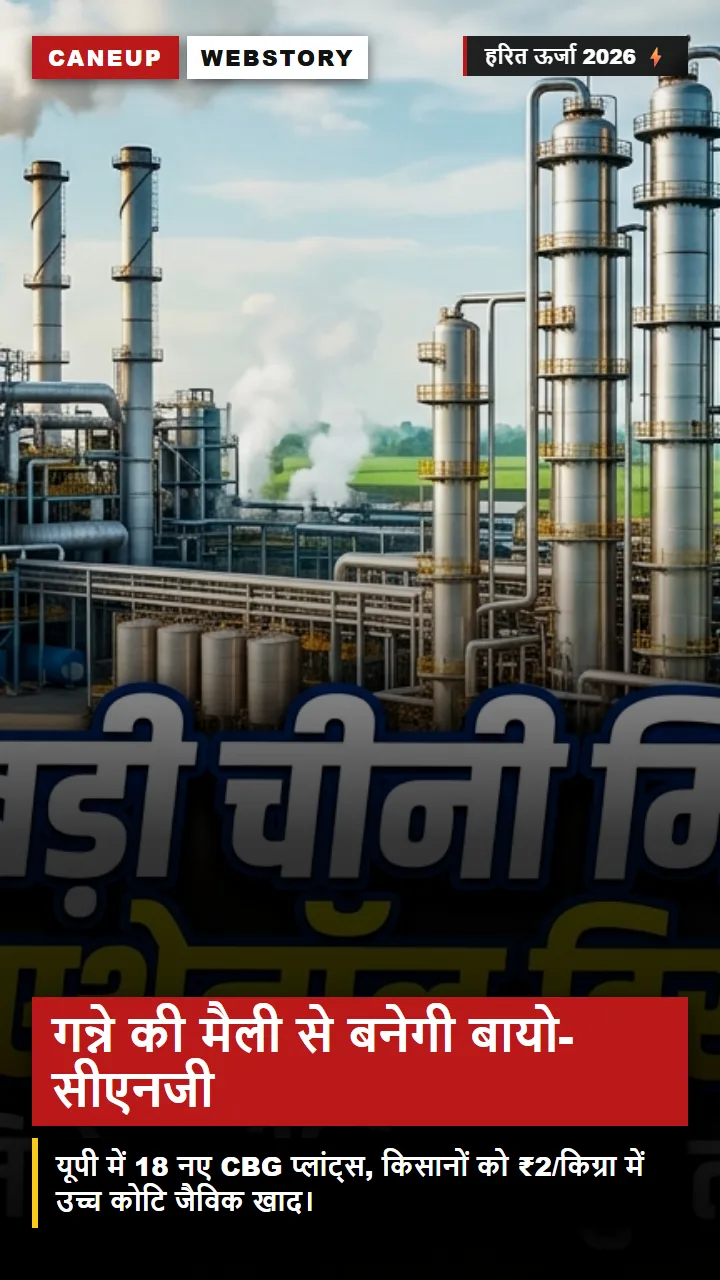 गन्ने की मैली से बायो-सीएनजी — ₹720 करोड़ के 18 प्लांट्स और सस्ती जैविक खाद