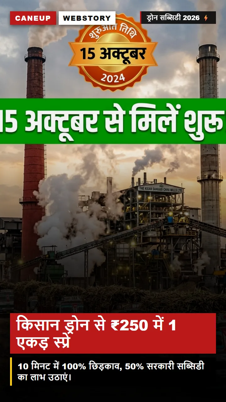 किसान ड्रोन छिड़काव — ₹250 में 1 एकड़ गन्ने पर स्प्रे कैसे बुक करें