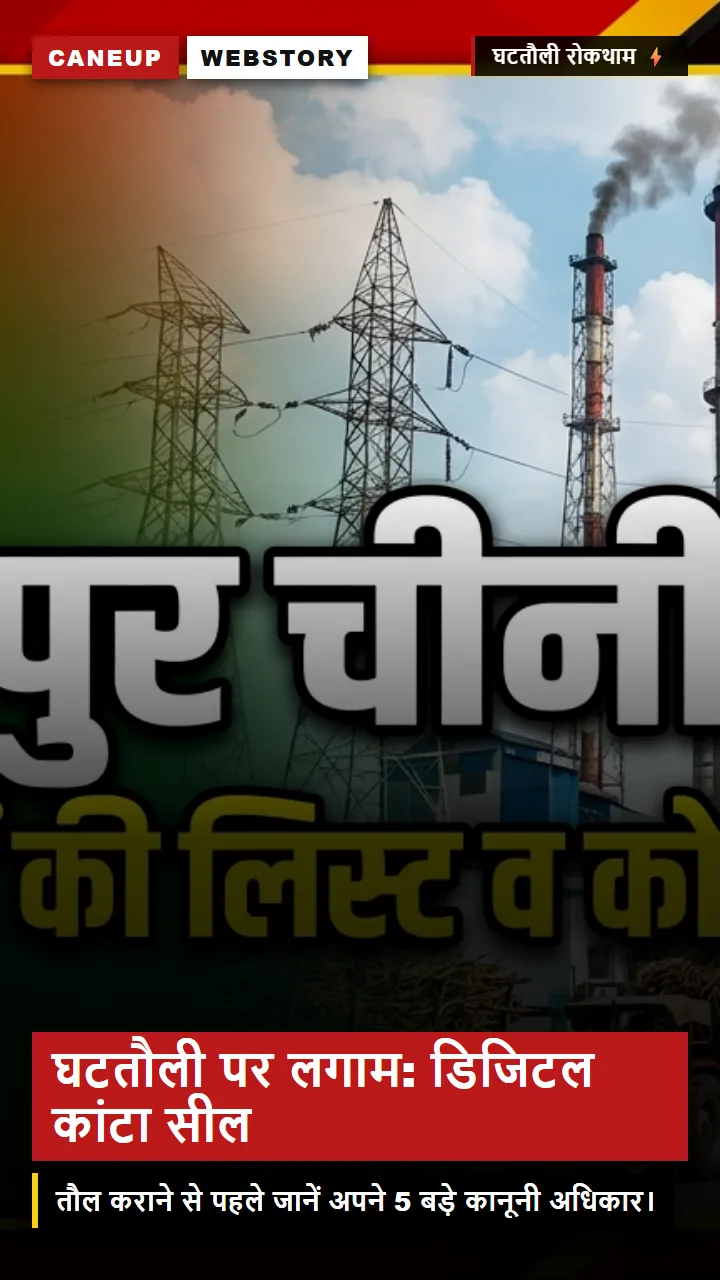 घटतौली से कैसे बचें — 2,800 गन्ना कांटों पर डिजिटल सीलिंग व किसान के अधिकार