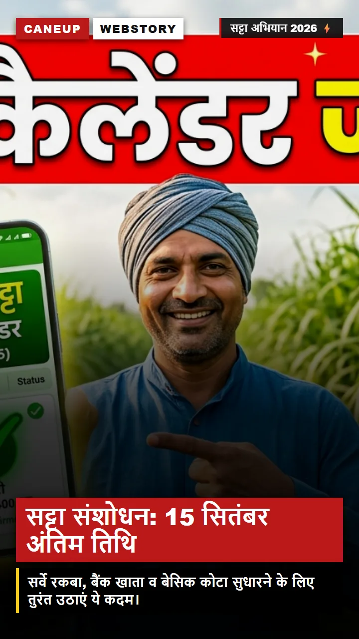गन्ना सट्टा संशोधन 2026-27 — 15 सितंबर से पहले कैसे सुधारें गलतियां