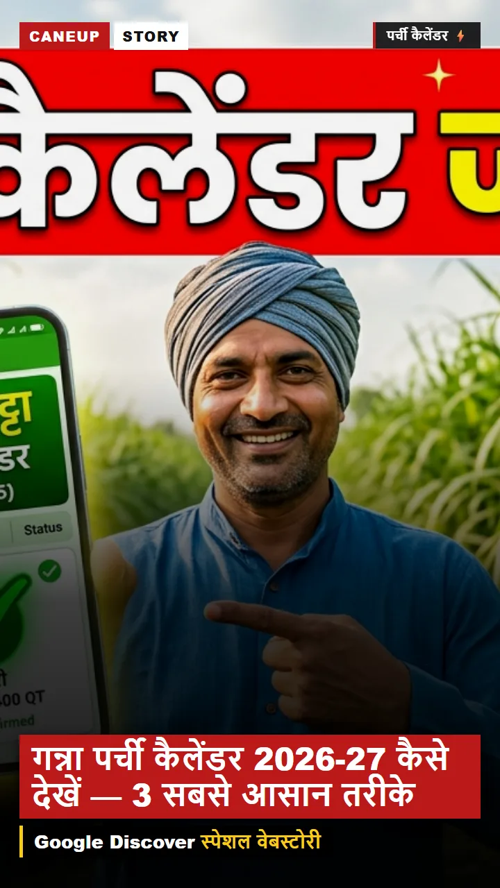 गन्ना पर्ची कैलेंडर 2026-27 कैसे देखें — 3 सबसे आसान तरीके
