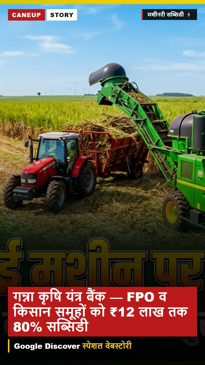 गन्ना कृषि यंत्र बैंक — FPO व किसान समूहों को ₹12 लाख तक 80% सब्सिडी