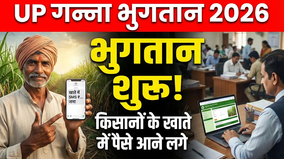 UP Ganna Bhugtan 2026