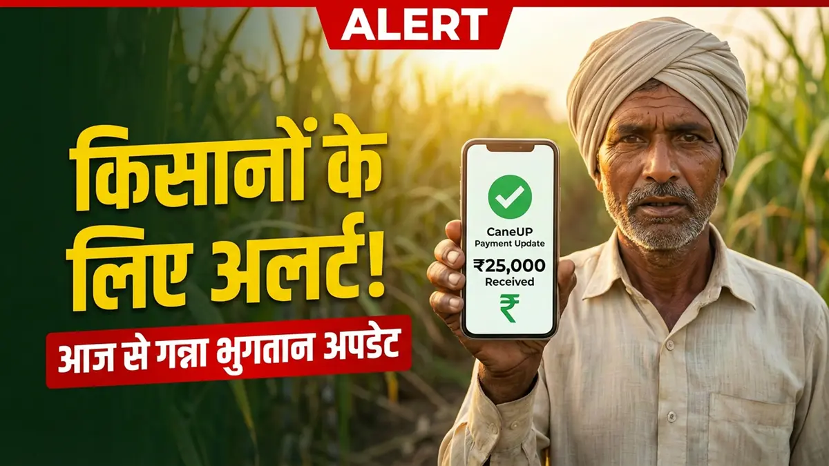 आज से गन्ना भुगतान से जुड़ा नया अपडेट
